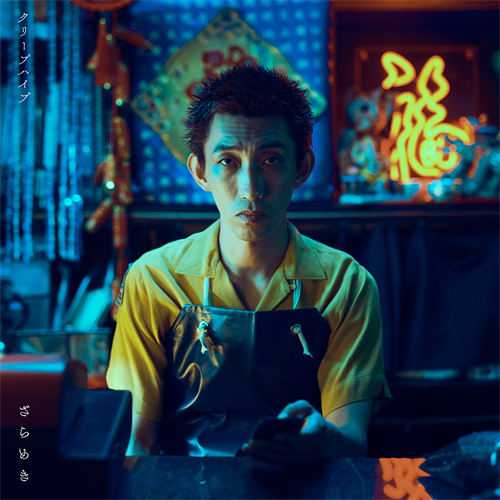 ざらめき[デジタル配信] - クリープハイプ - UNIVERSAL MUSIC JAPAN