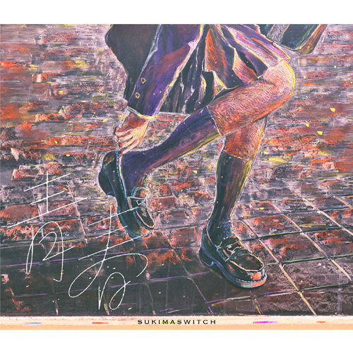 青春 [初回限定盤B][CD MAXI][+DVD] - スキマスイッチ - UNIVERSAL