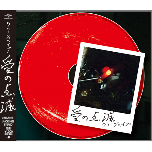愛の点滅 [赤盤（通常盤）][CD MAXI] - クリープハイプ - UNIVERSAL