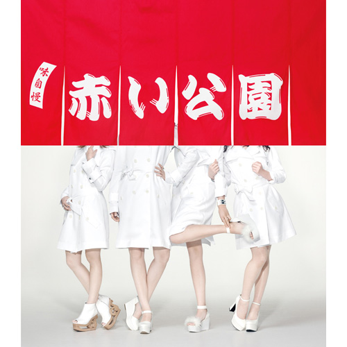 KOIKI [通常盤][CD MAXI] - 赤い公園 - UNIVERSAL MUSIC JAPAN