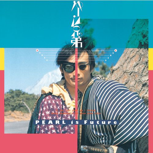 未来はパール[CD] - パール兄弟 - UNIVERSAL MUSIC JAPAN