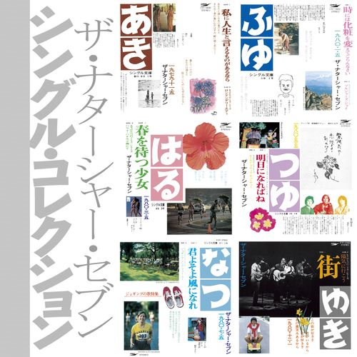 シングル・コレクション(「シングル文庫」+8)[CD] - ザ・ナターシャー