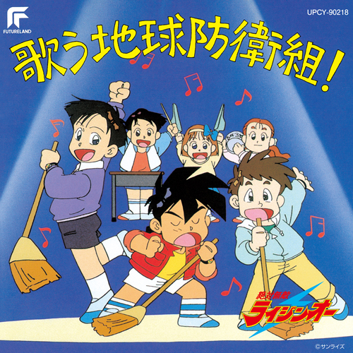 絶対無敵ライジンオー[CD] - サウンドトラック - UNIVERSAL MUSIC JAPAN