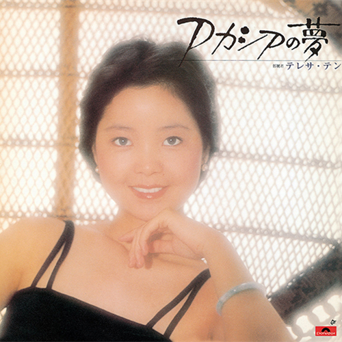 華麗なる熱唱(中国語)[CD] - テレサ・テン - UNIVERSAL MUSIC JAPAN