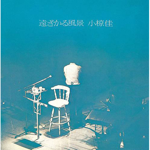 遠ざかる風景[CD] - 小椋 佳 - UNIVERSAL MUSIC JAPAN