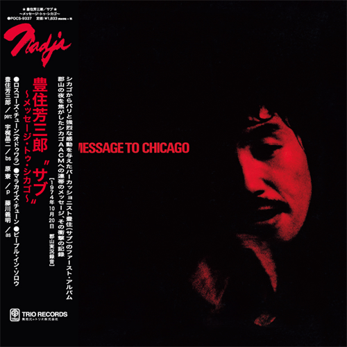 豊住芳三郎 / サブ=メッセージ・トゥ・シカゴ [完全初回受注生産限定盤