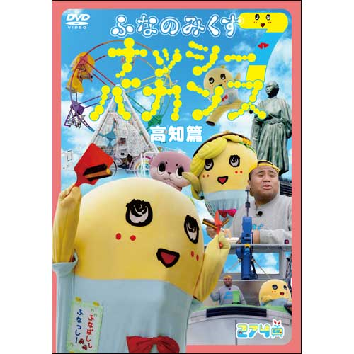 ふなのみくす8 〜ナッシーバカンス岡山篇〜[DVD] - ふなっしー
