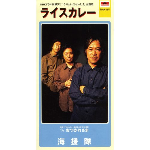 ライスカレー[CD MAXI] - 海援隊 - UNIVERSAL MUSIC JAPAN