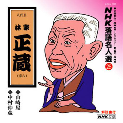 NHK落語名人選 - その他 - UNIVERSAL MUSIC JAPAN