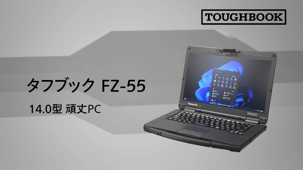 オフィスでも作業現場でも使える頑丈ノートPC - タフブック