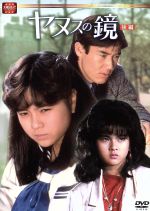 大映テレビドラマシリーズ:ヤヌスの鏡 後編 中古DVD・ブルーレイ