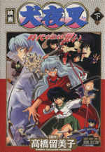 犬夜叉 七の巻全3巻、時代(とき)を越える想い他 映画4作品など39巻