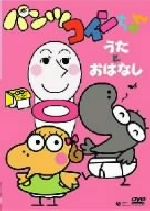 パンツぱんくろう(4)パンツコインちゃん～うたとおはなし～ 新品DVD