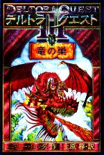 デルトラ・クエスト3(1) 竜の巣 デルトラ・クエスト31 中古本・書籍
