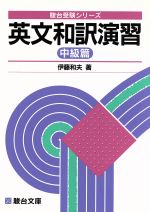 英文和訳演習 中級篇 駿台受験シリーズ 新品本・書籍 | ブックオフ公式