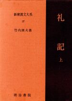 礼記(上) 新釈漢文大系27 新品本・書籍 | ブックオフ公式オンラインストア
