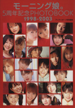 5周年記念PHOTBOOK 1998-2003 モーニング娘。写真集 中古本・書籍