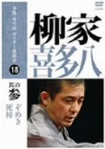 本格 本寸法 ビクター落語会 柳家喜多八 其の参 中古DVD・ブルーレイ