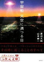 宇宙船 天空に満つる日 5次元文庫 中古本・書籍 | ブックオフ公式