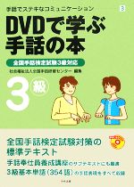 DVDで学ぶ手話の本 全国手話検定試験1〜3級対応 Amazon.co.jp: 改訂