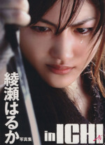 綾瀬はるか写真集 in「ICHI」 TOKYO NEWS MOOK 中古本・書籍 | ブック