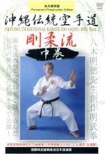 国際明武舘剛柔流空手道連盟 沖縄伝統空手道剛柔流 中巻 中古DVD