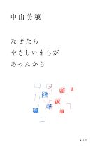 なぜならやさしいまちがあったから 中古本・書籍 | ブックオフ公式
