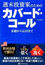 週末投資家のためのカバード・コール 基礎から応用まで Modern