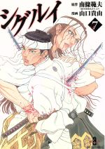 シグルイ(文庫版)(7) 秋田文庫 中古漫画・コミック | ブックオフ公式