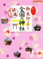 御朱印でめぐる全国の神社 中古本・書籍 | ブックオフ公式オンラインストア