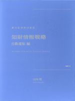 知財情報戦略 自動運転編 新たな特許分析法 中古本・書籍 | ブックオフ