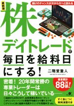最新版 株デイトレードで毎日を給料日にする！ 中古本・書籍 | ブック