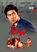 ザ・ガードマン 1967年度版 DVD-BOX Vol.1 新品DVD・ブルーレイ