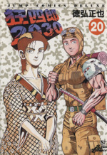 狂四郎2030(20) ジャンプCDX 中古漫画・コミック | ブックオフ公式