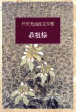 教祖様 芹沢光治良文学館5 中古本・書籍 | ブックオフ公式オンラインストア