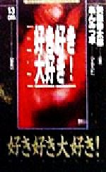 好き好き大好き！ BESTゲームノベルスSERIES 新品本・書籍 | ブック