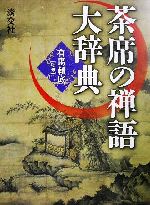 茶席の禅語大辞典 中古本・書籍 | ブックオフ公式オンラインストア