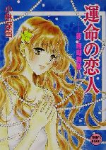 運命の恋人 新・珊瑚物語 講談社X文庫ティーンズハート 中古本・書籍