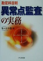 勘定科目別 異常点監査の実務 新品本・書籍 | ブックオフ公式