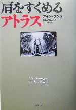 肩をすくめるアトラス 中古本・書籍 | ブックオフ公式オンラインストア