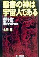 聖書の神は宇宙人である 西洋文明が遂に人類を滅ぼす時が来た 中古本