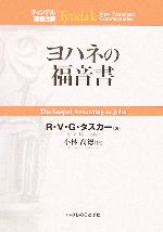 ヨハネの福音書 ティンデル聖書注解 中古本・書籍 | ブックオフ公式