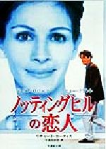 ノッティングヒルの恋人 竹書房文庫 中古本・書籍 | ブックオフ公式