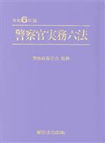 警察官実務六法(令和6年版) 中古本・書籍 | ブックオフ公式オンライン