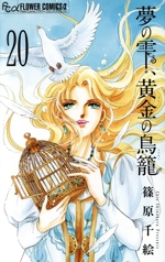 夢の雫、黄金の鳥籠(20) フラワーCアルファ プチコミ 中古漫画