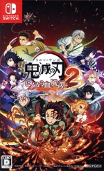 鬼滅の刃 ヒノカミ血風譚2 (通常版) 中古ゲーム | ブックオフ公式