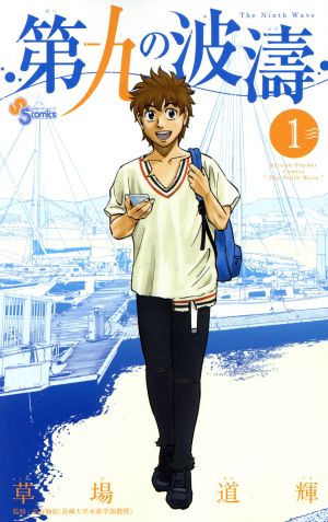 コミック全巻セット・まとめ買い】第九の波濤(全24巻)セット | ブック