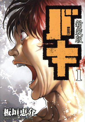 板垣恵介 通販｜ブックオフ公式オンラインストア