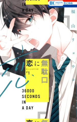 コミック全巻セット・まとめ買い】恋に無駄口(全12巻)セット | ブック