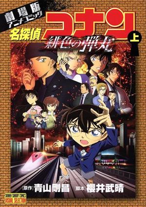 劇場版名探偵コナン 通販｜ブックオフ公式オンラインストア